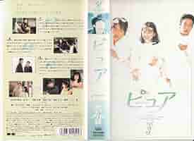 Amazon.co.jp: ピュア(3) [VHS] : 堤真一, 高橋克典, 和久井映見